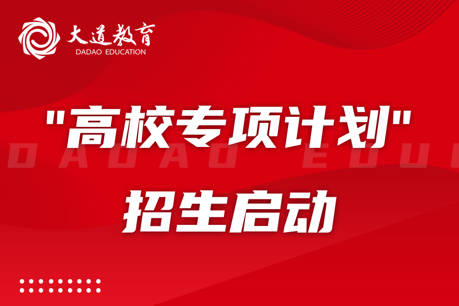 "高校专项计划"招生启动，辽宁省哪些考生可报？