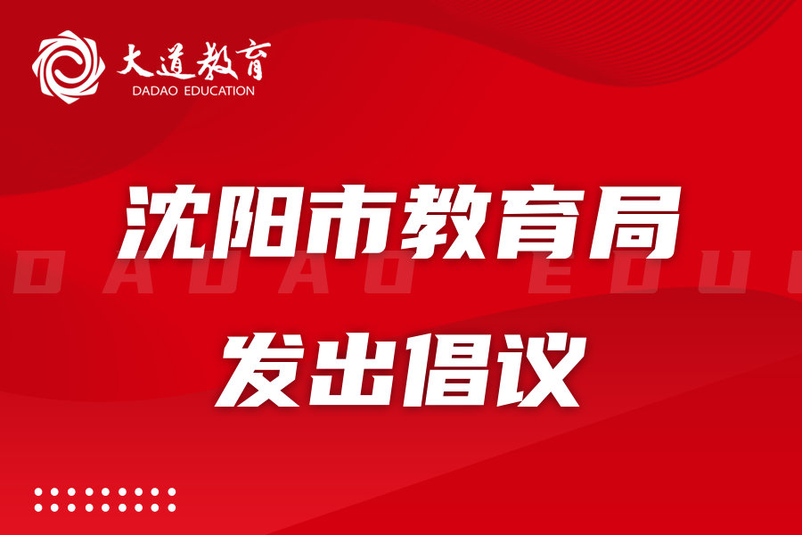 沈阳市教育局向全市家长朋友和广大学生发出倡议