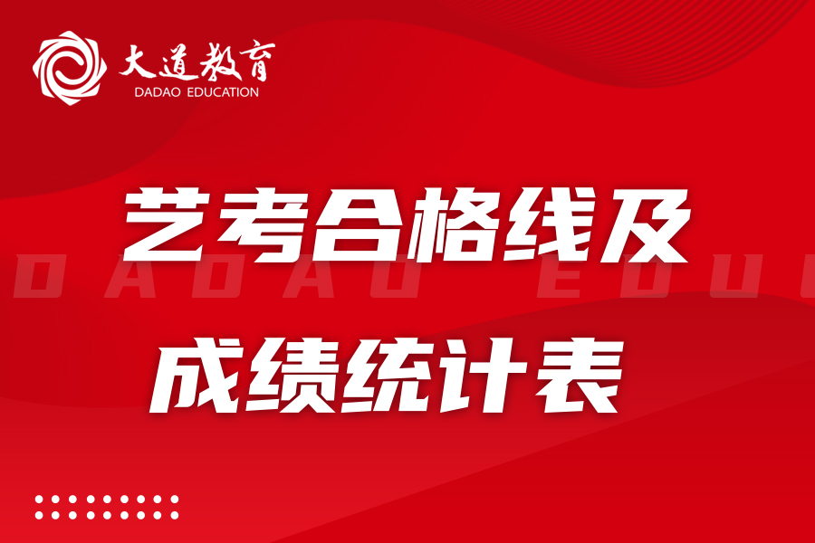 辽宁省2024年艺术类统考合格线及成绩统计表公布