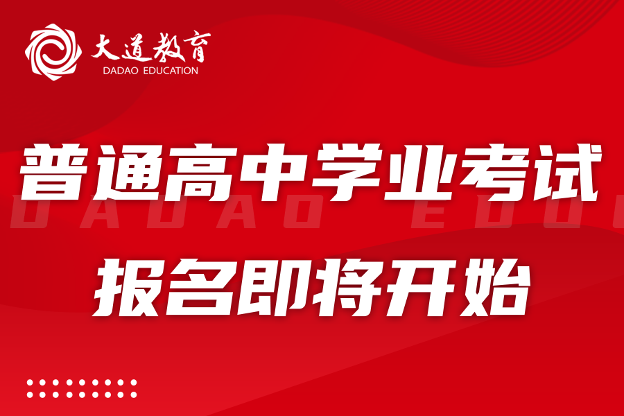 2023年辽宁省普通高中学业水平考试报名即将开始