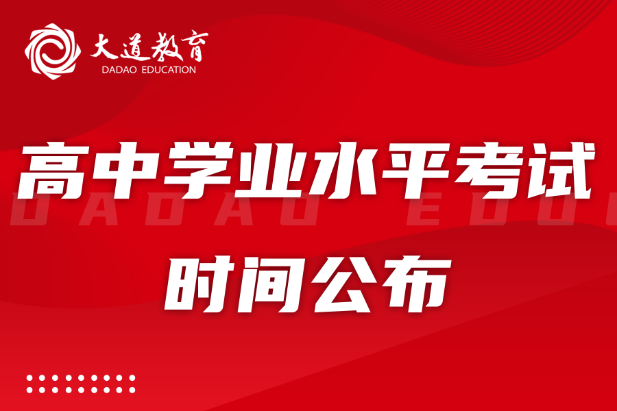 辽宁省2023年1月高中学业水平合格性考试时间公布