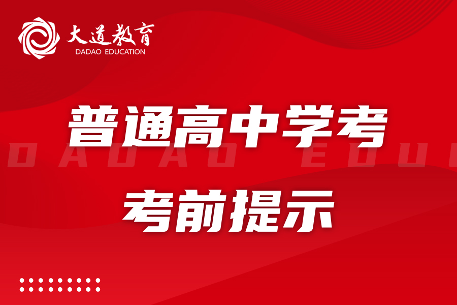 沈阳市2024年1月全省普通高中学考考前提示
