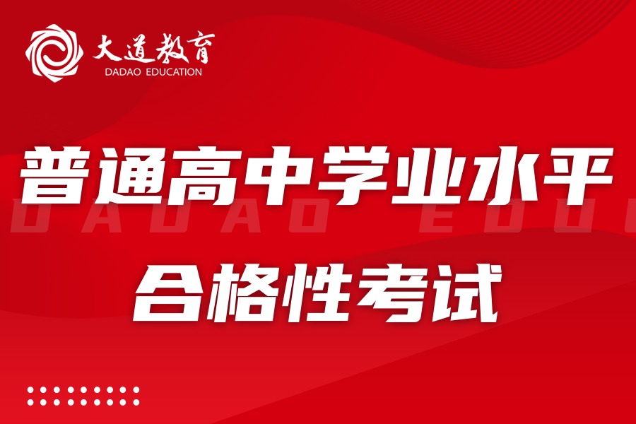 2024年7月辽宁省普通高中学业水平合格性考试今天开始报名