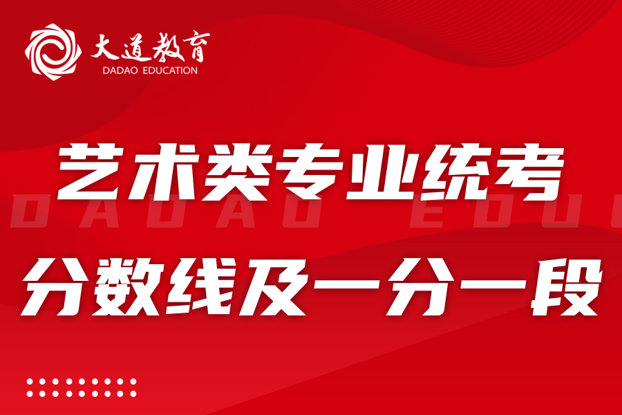 2023年辽宁省艺术类专业统考分数线及一分一段公布
