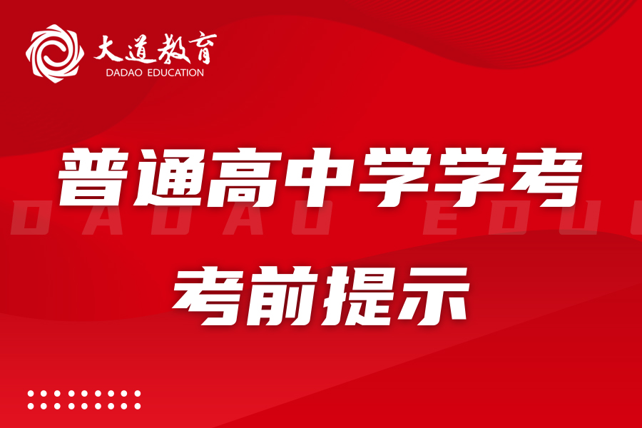 沈阳市2024年1月全省普通高中学考考前提示