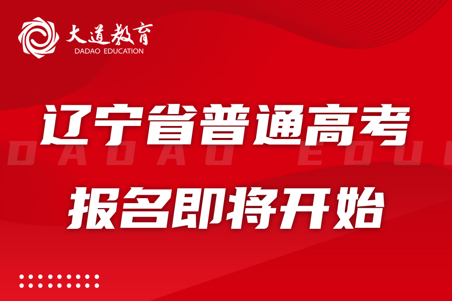 @全省高考生 2024年辽宁省普通高考报名将于10月27日开始
