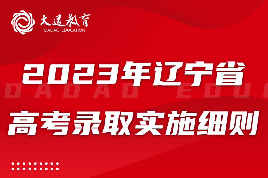 2023年辽宁省高考、志愿填报、录取实施细则公布！