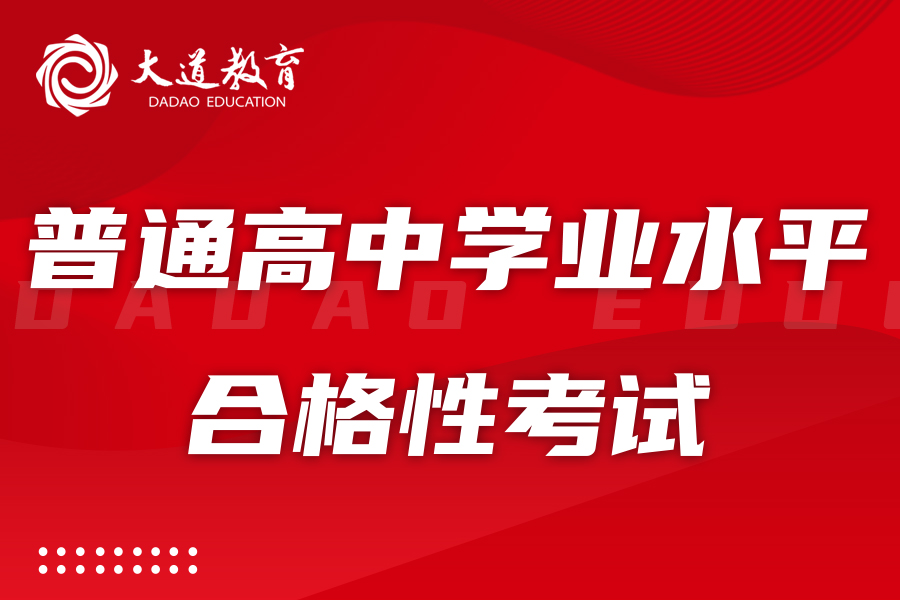2024年1月辽宁省普通高中学业水平合格性考试报名即将开始